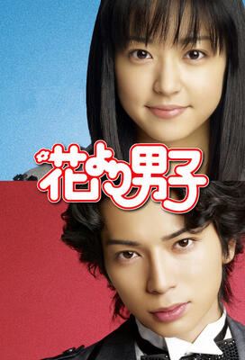 Hana yori dango movie eng sub clearance